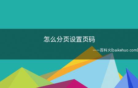 怎么分页设置页码(Dell分页设置页码的方法)