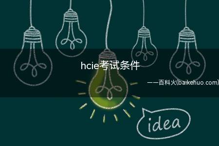 hcie考试条件(hcie考试条件是什么)