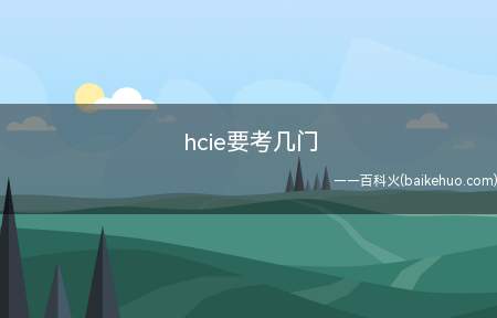 hcie要考几门（hcie可以直接考吗）