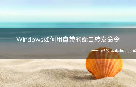 Windows如何用自带的端口转发命令