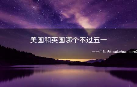 美国和英国哪个不过五一