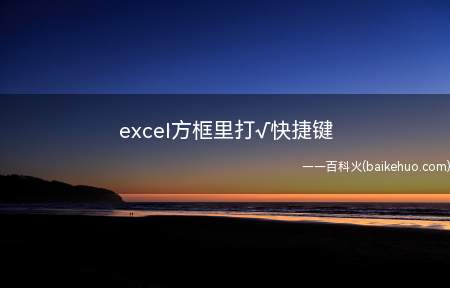 excel方框里打√快捷键（nullexcel方框里打√快捷键的方法）