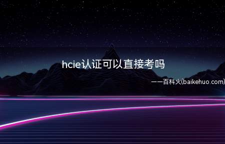 hcie认证可以直接考吗