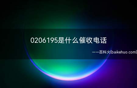 0206195是什么催收电话