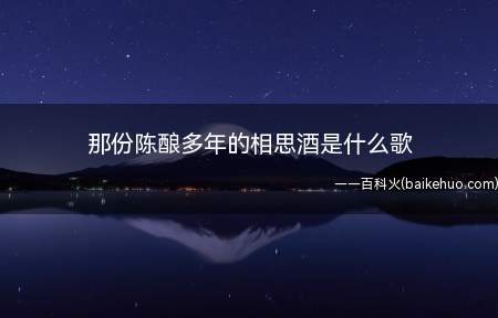 那份陈酿多年的相思酒是什么歌