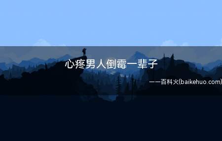 心疼男人倒霉一辈子是什么意思（心疼男人倒霉一辈子什么梗）