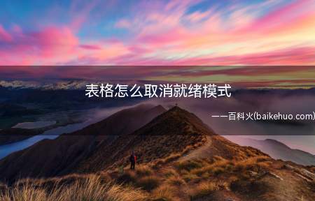 表格怎么取消就绪模式(表格取消就绪模式的方法)