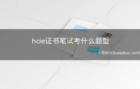 hcie证书笔试考什么题型