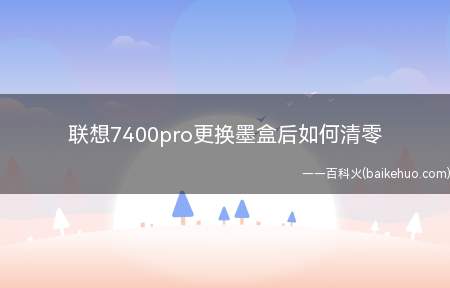 联想7400pro更换墨盒后如何清零