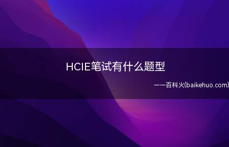 HCIE笔试有什么题型