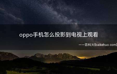 oppo手机怎么投影到电视上观看