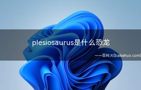 plesiosaurus是什么恐龙