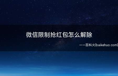 微信限制抢红包怎么解除