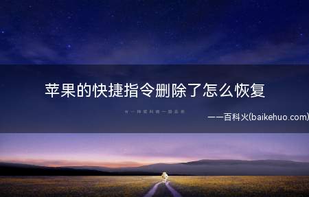 苹果的快捷指令删除了怎么恢复