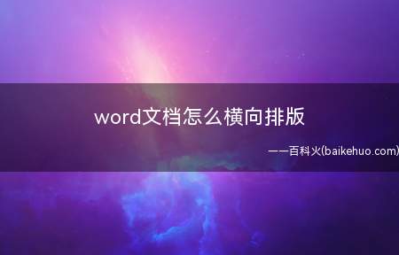word文档怎么横向排版(2020word文档横向排版需要分三个步骤)