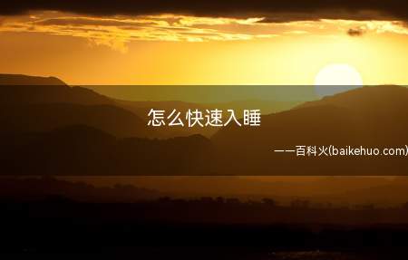 怎么快速入睡(怎么快速入睡我们一起看看吧!)