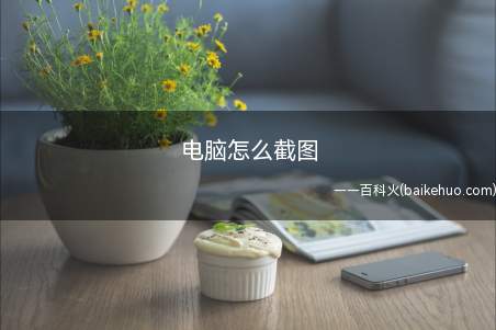 电脑怎么截图(ASUS U4700I系统)