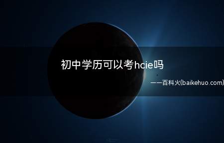 初中学历可以考hcie吗