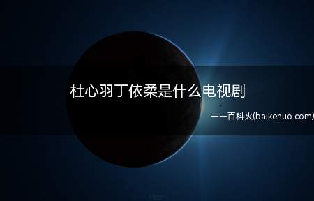 杜心羽丁依柔是什么电视剧