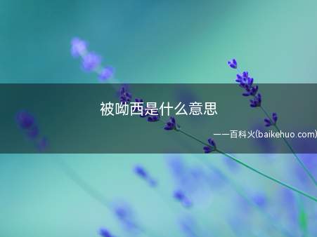 被呦西是什么意思(被呦西是什么意思我们一起了解一下吧!)