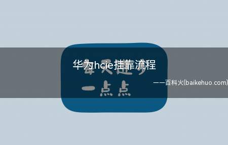 华为hcie挂靠流程