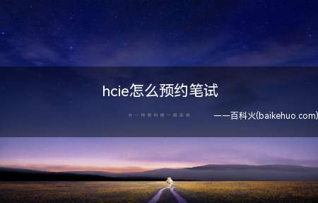 hcie怎么预约笔试