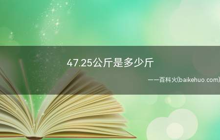 47.25公斤是多少斤（47）