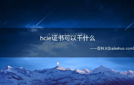 hcie证书可以干什么