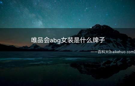 唯品会abg女装是什么牌子