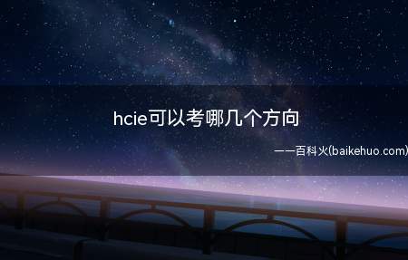 hcie可以考哪几个方向