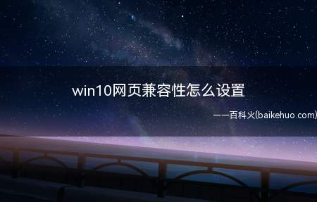 win10网页兼容性怎么设置