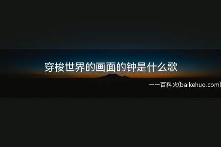 穿梭世界的画面的钟是什么歌