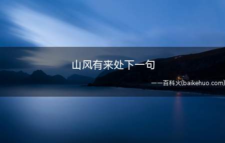 山风有来处下一句(山风有来处下一句我们一起来看看吧!)