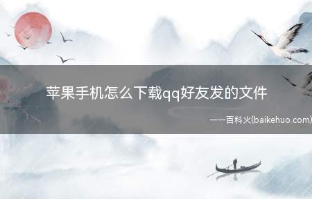 苹果手机怎么下载qq好友发的文件(苹果手机下载qq好友发的文件的方法)
