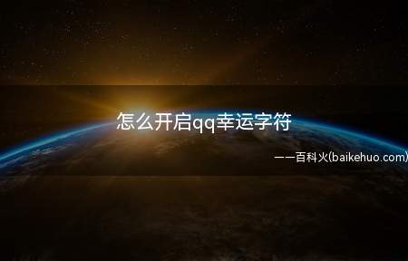 怎么开启qq幸运字符(开启qq幸运字符的方法)