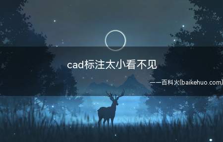 cad标注太小看不见（cad使用过程中标注太小看不见怎么办）