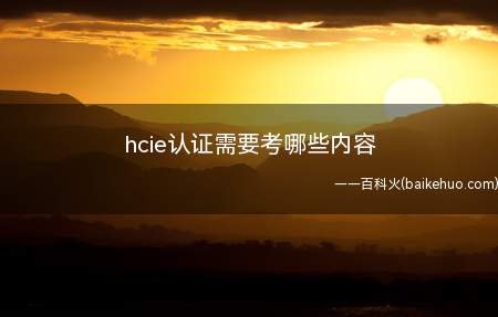 hcie认证需要考哪些内容