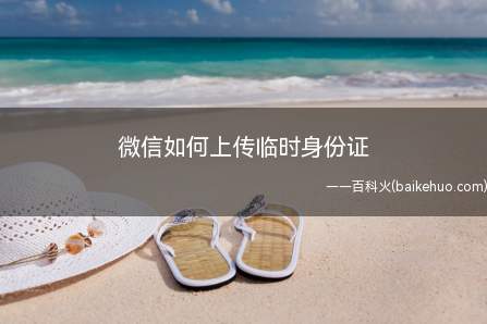 微信如何上传临时身份证(演示机型:Iphone 12)