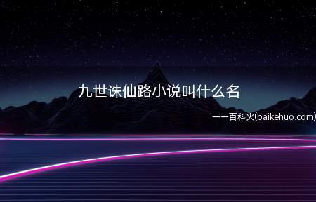 九世诛仙路小说叫什么名