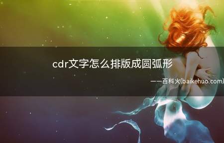 cdr文字怎么排版成圆弧形