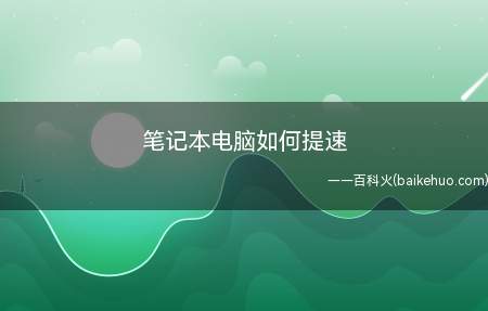 笔记本电脑如何提速(笔记本电脑提速的方法:Dell 灵越5000)