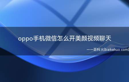 oppo手机微信怎么开美颜视频聊天(oppo手机微信开美颜视频聊天的方法)