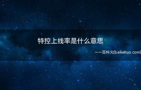 特控上线率是什么意思