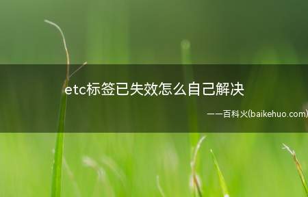 etc标签已失效怎么自己解决(etc标签已失效怎么解决)