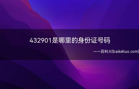 432901是哪里的身份证号码