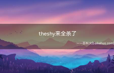 theshy来全杀了是什么意思（theshy来全杀了什么梗）