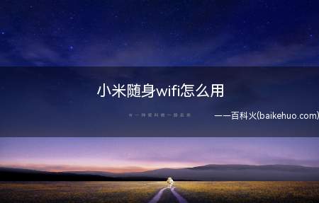 小米随身wifi怎么用