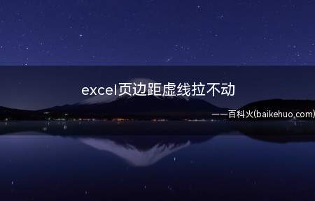 excel页边距虚线拉不动