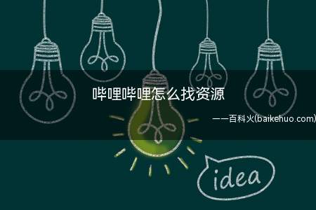 哔哩哔哩怎么找资源（哔哩哔哩6.49）