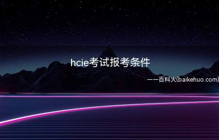 hcie考试报考条件(华为认证hcie可以直接考吗)